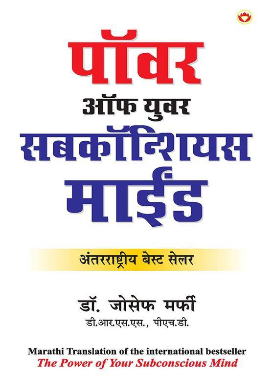Bookscape Buy Apke Avchetan Man Ki Shakti आपल्या अवचेतन मनाची शक्ती