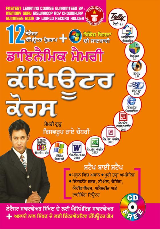 Buy Dynamic Memory Computer Course in Punjabi (ਡਾਇਨੈਮਿਕ ਮੈਮਰੀ ਕੰਪਿਊਟਰ ...